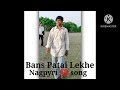 Bans🔥 Patai💔 Lakhe 🔥Nagpuri💔 Song // Mera 🔥 Youtube 💔 Channel 🔥ko 💔Subscribe🔥 karo