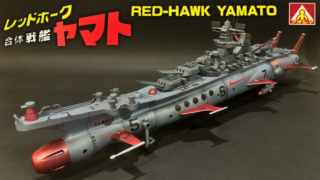 【絶版プラモデル・2000年】合体巨艦レッドホークヤマト〈塗装篇〉RED-HAWK  YAMATO AOSHIMA Plastic Models