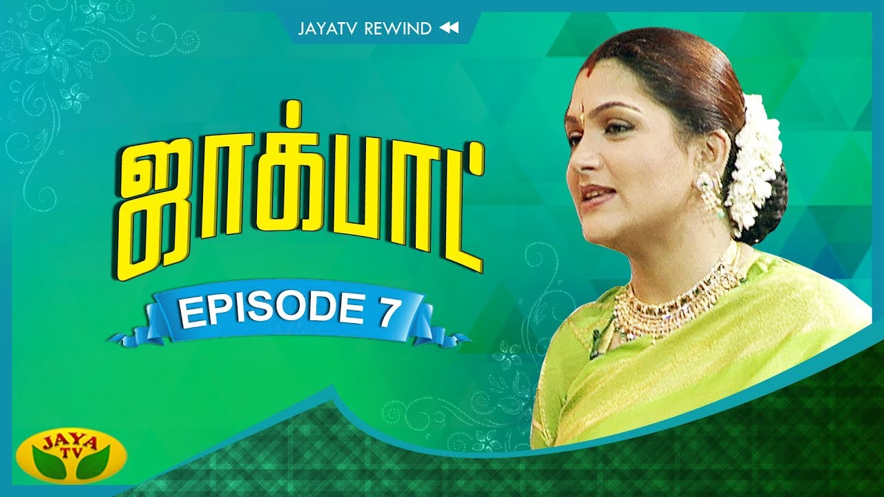 'Jackpot ' -  Episode 7 | குஷ்புவின் ஜாலியான குடும்ப நிகழ்ச்சி | Khushboo | Jaya TV
