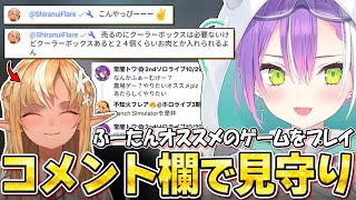 【切り抜き／常闇トワ】ふーたんがコメ欄で見守る中、オススメされたゲームをプレイするトワ様【ホロライブ／Ranch Simulator ／不知火フレア】