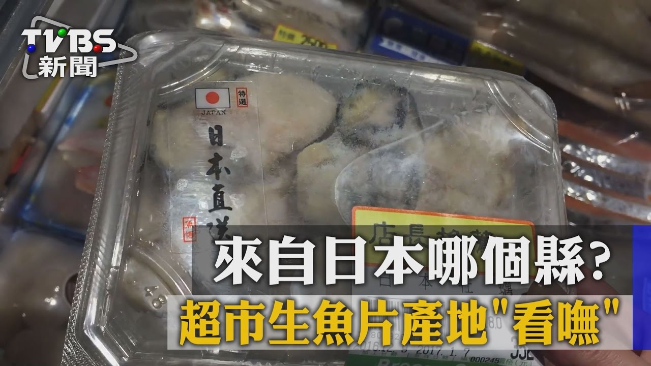 「來自日本哪個縣？」　超市生魚片產地「看嘸」