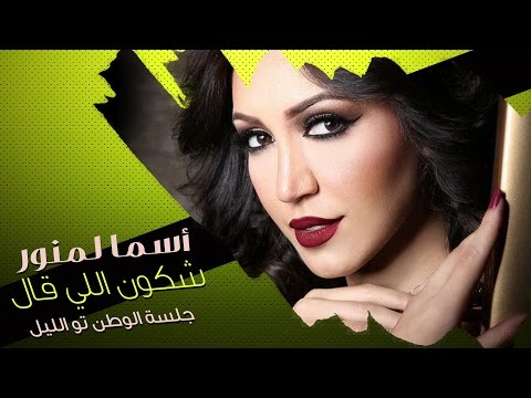 شكون اللي قال اسماء لمنور