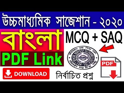 HS Bengali Suggestion-2020(WBCHSE) MCQ+SAQ | PDF Link | নির্বাচিত প্রশ্ন | Download now ! Video