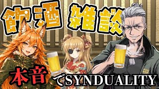 【SYNコラボ：飲酒雑談】 SYNDUALITYについて語りたい回 【ガッチ・ルディ / Gatch Rudy】