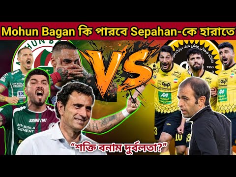 Mohun Bagan vs Sepahan 🔥 শক্তি নাকি দুর্বলতা? | AFC Champions League 2 Analysis