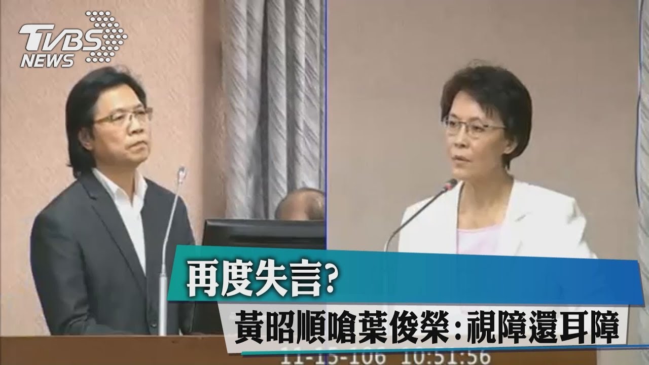 再度失言? 黃昭順嗆葉俊榮:視障還耳障