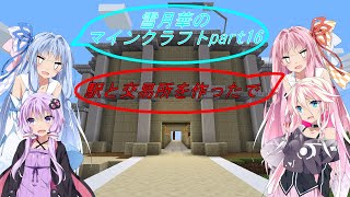 【IA、VOICEROID、ゆっくり実況】雪月華のマインクラフトpart16