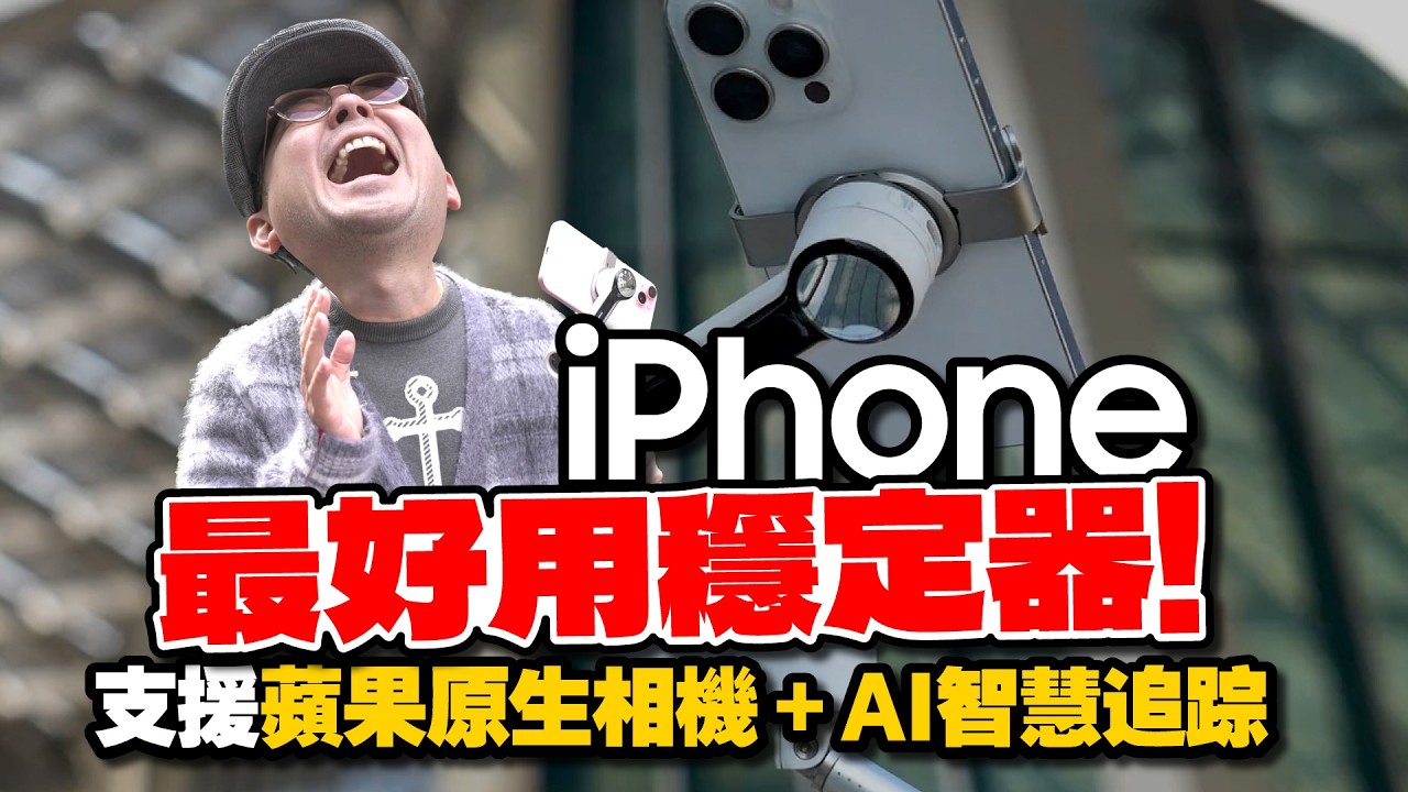 首款iPhone原生相機支援的全能穩定器還可以AI追蹤！Insta360 Flow 2 Pro開箱實測