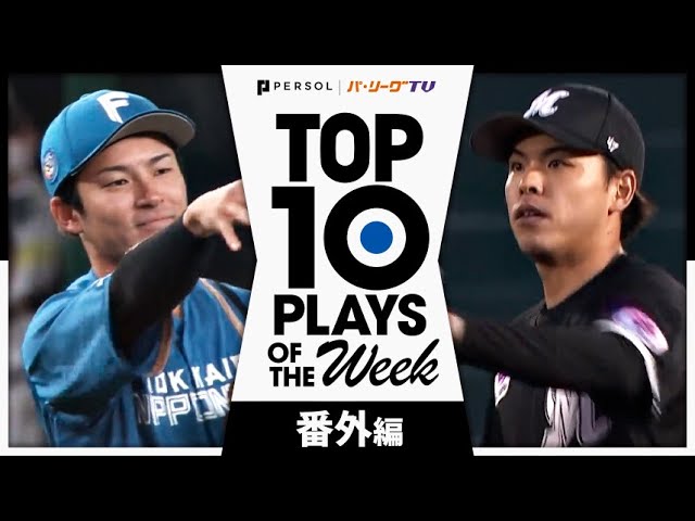 TOP 10 PLAYS OF THE WEEK 2024 #5 【番外編】