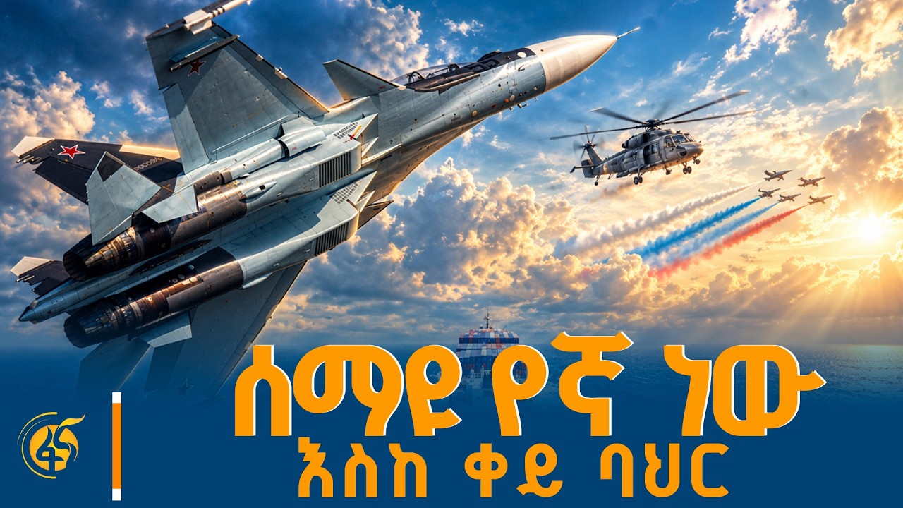 ሰማዩ የኛ ነው...እስከ ቀይ ባህር