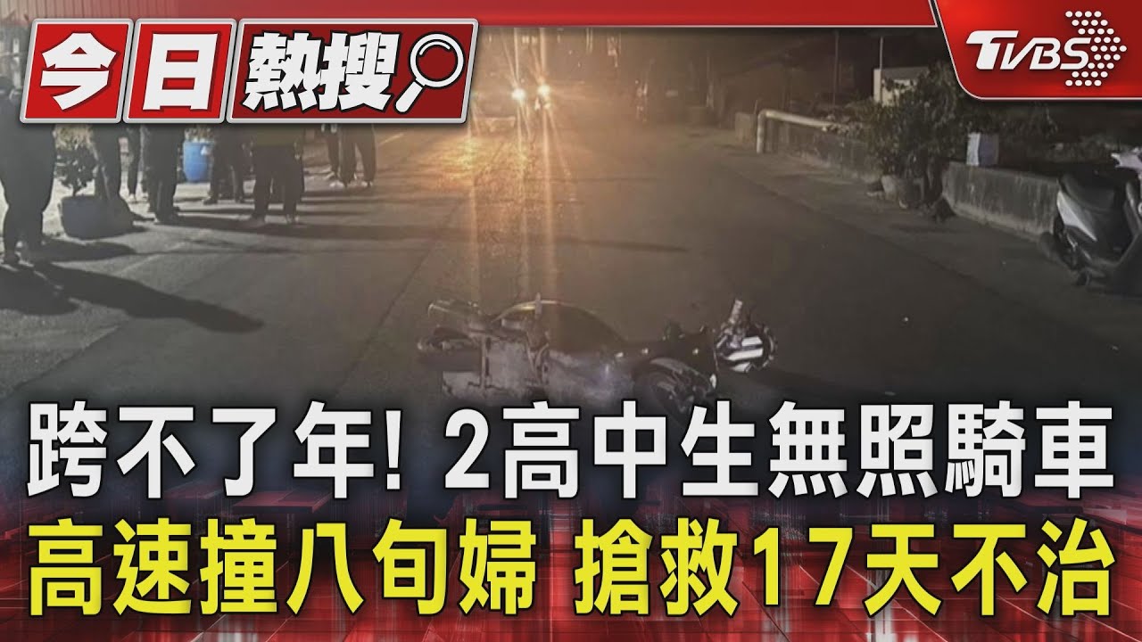 跨不了年！2高中生無照騎車　高速撞八旬婦搶救17天不治