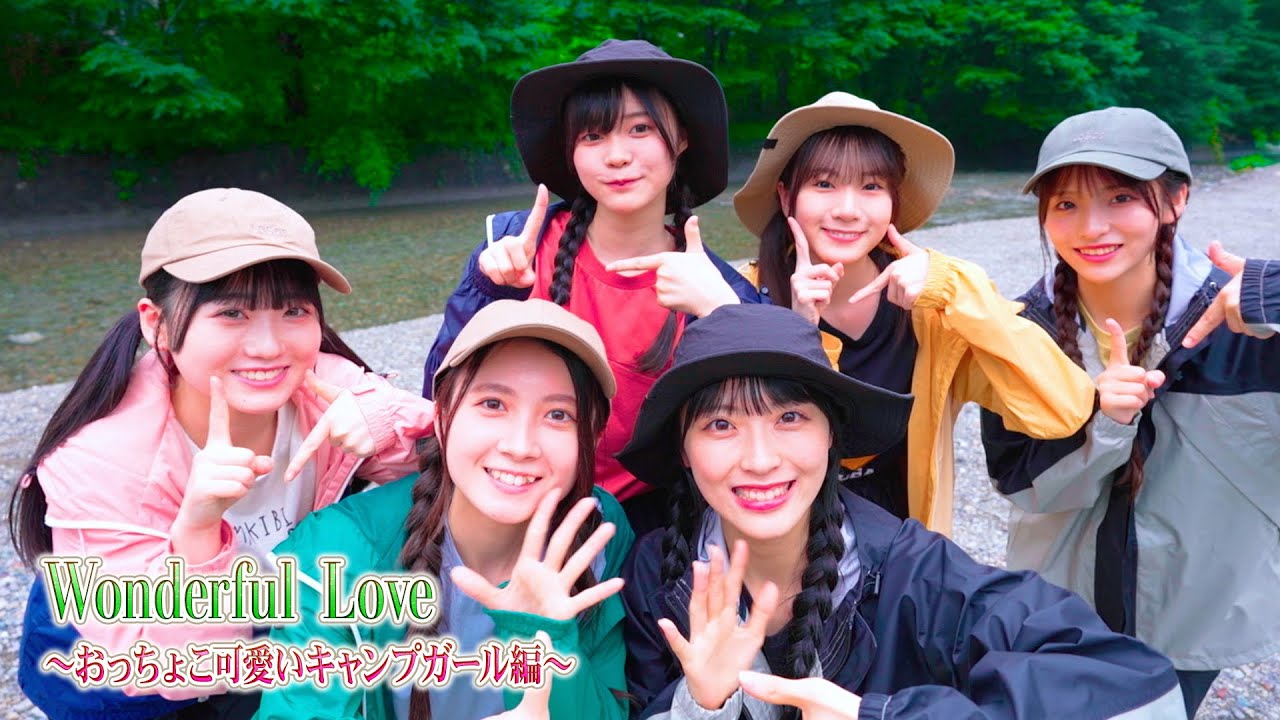 特別公開！「Wonderful Love 〜おっちょこ可愛いキャンプガール編〜」MV