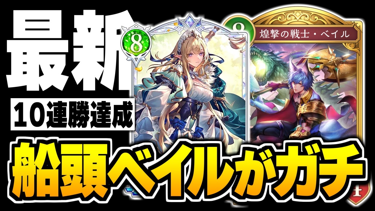 10連勝達成、噂の最新トレンド『船頭ベイル』型進化エルフはガチ。【シャドバWB/Shadowverse: Worlds Beyond】