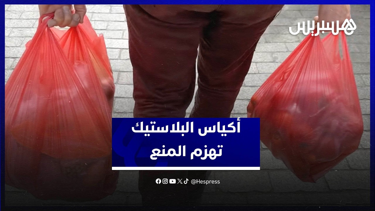 بين المنع والتساهل.. الأكياس البلاستيكية تعود من جديد للانتشار بقوة في الأسواق thumbnail