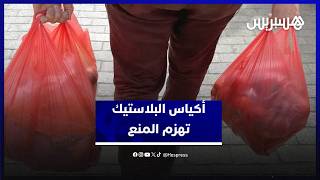 بين المنع والتساهل.. الأكياس البلاستيكية تعود من جديد للانتشار بقوة في الأسواق thumbnail