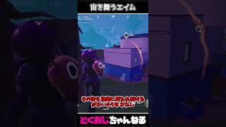 宙を舞うエイム #FORTNITE #ゆっくり実況 #天空城 #FORTNITE #ゆっくり実況 #天空城