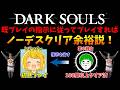 ダークソウルをやり込んだ男が ガチで指示を出せば、初見プレイでもノーデスクリア出来ちゃう説！ #1