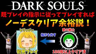 ダークソウルをやり込んだ男が ガチで指示を出せば、初見プレイでもノーデスクリア出来ちゃう説！ #1