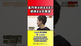 【令和の虎】高円寺が好きすぎて感極まる志願者【切り抜き】