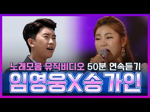 송가인 임영웅 노래모음 메들리 뮤직비디오 50분 연속듣기 #임영웅 #송가인 #뮤직비디오