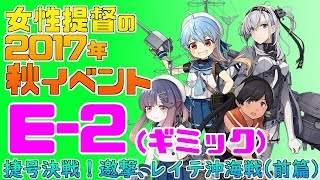 【艦これ】女性提督の2017年秋イベント捷号決戦！邀撃、レイテ沖海戦(前篇)【E2(甲)輸送任務攻略】