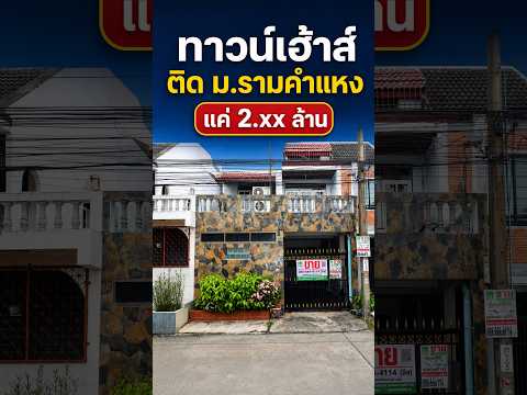 ทาวน์เฮ้าส์ ซ.รามคำแหง 24 แยก 8, กรุงเทพ, รามคำแหง, หัวหมาก, บางกะปิ, กรุงเทพ, 120 ตร.ม., ทาวน์เฮ้าส์ ขาย, โดย Isaree Nakhayuenyongsuk, 500004755 - DDproperty.com