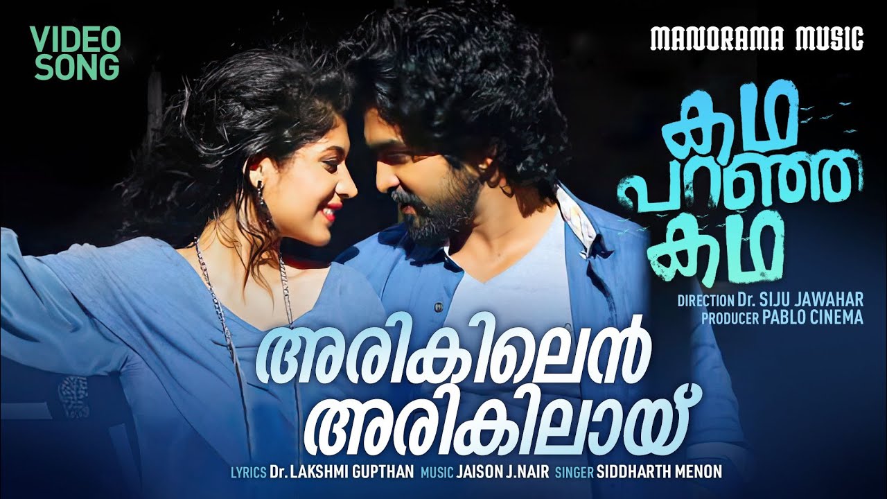 Arikil En Arikil | Kadha paranja Kadha | Siddharth Menon | Dr.Lakshmi Gupthan | Jaison J.Nair