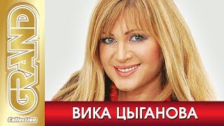 ВИКА ЦЫГАНОВА - Лучшие песни любимых исполнителей (2009) * Шансон хиты * GRAND Collection (12+)