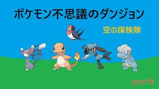 【ポケモン不思議のダンジョン 空の探検隊】part9