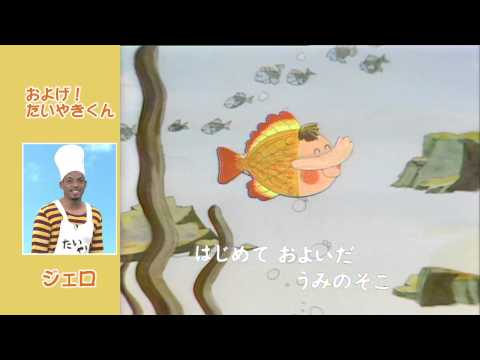 Jero - およげ！たいやきくん のサムネイル
