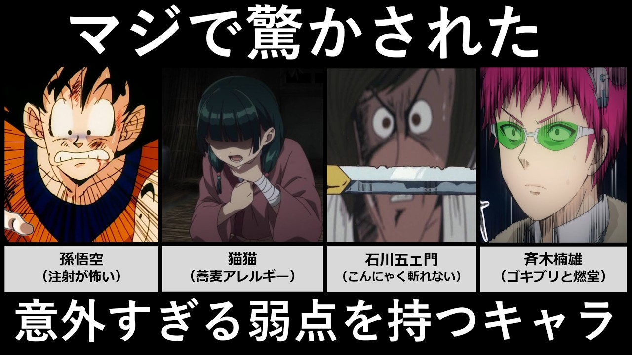 マジで驚かされた意外すぎる弱点を持つキャラ