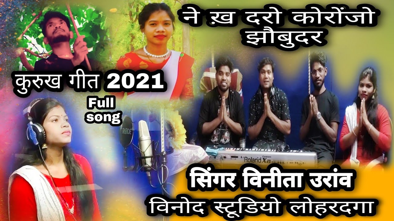 ने ख़ दरो कोरोंजो झौबुदर//sarhul सरहुल// कुरुख उरांव गीत// बिनीता उरांव // 2021❤️❤️❤️🌹🌹🔥💯