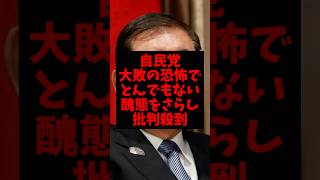 【悲報】自民党が大敗の恐怖でとんでもない醜態をさらし批判殺到w