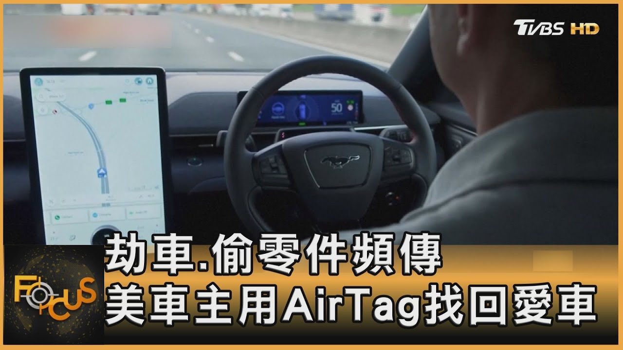 劫車.偷零件頻傳　美車主用AirTag找回愛車