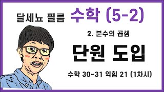 5학년 2학기 수학 2단원 분수의 곱셈 1차시 (수학책 30~31 익힘 21)