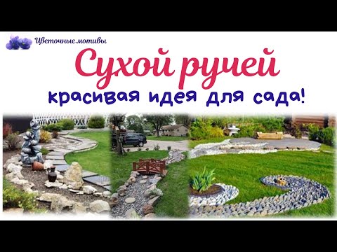 Сухой ручей: фото, дизайн, как сделать своими руками? Сделать на даче сумеет каждый!