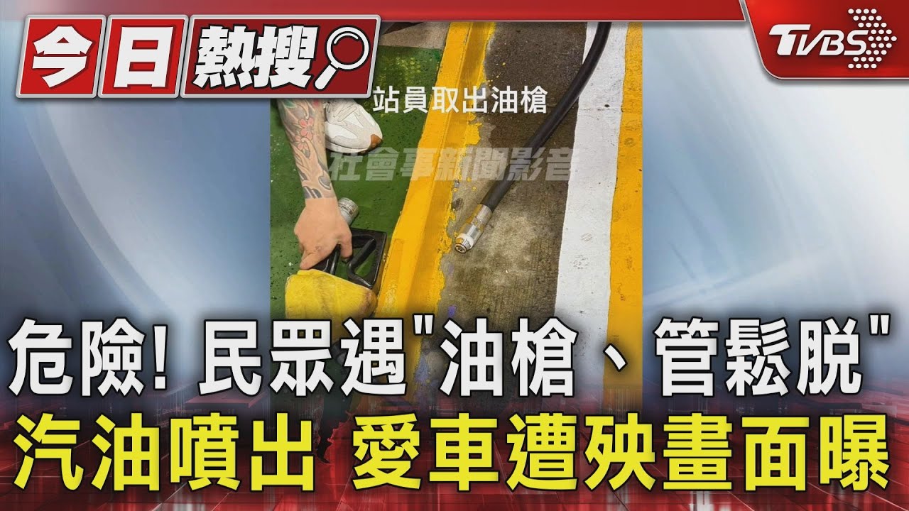 危險!民眾遇「油槍管鬆脫」汽油噴出 愛車遭殃畫面曝