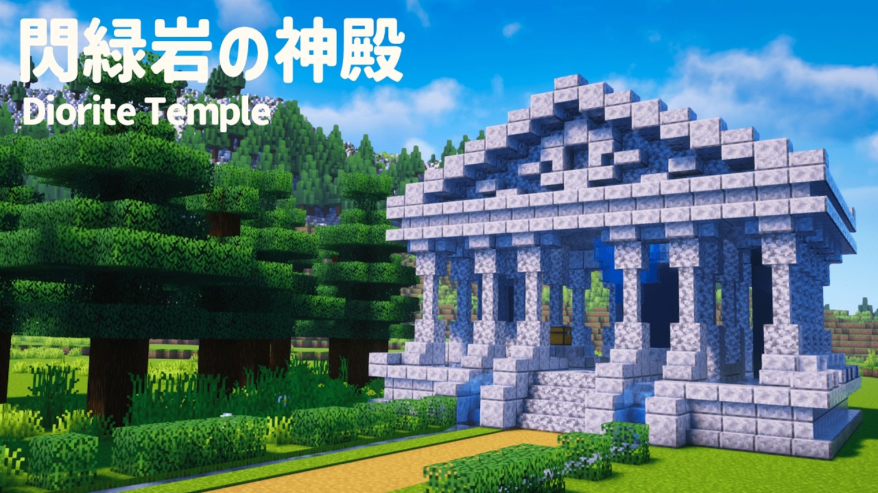 【マイクラ建築】閃緑岩！かっこいいファンタジーな神殿の作り方【マインクラフト】