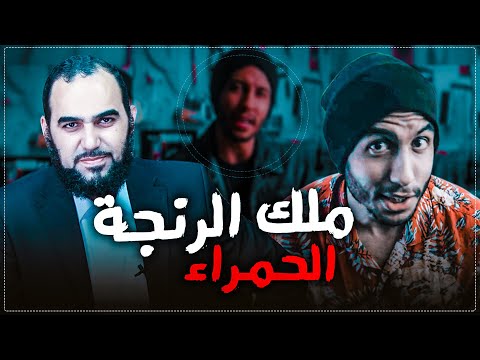 مَلِك الرنجة الحمراء