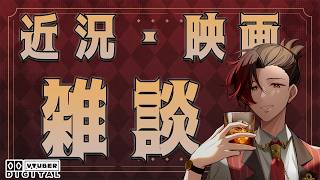 【雑談】またしても久々の雑談配信、最近あったことや見た映画の話します！！