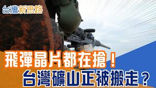 飛彈、晶片、電動車都離不開關鍵金屬。當中國掌握資源命脈，台灣如何靠城市礦山打出下一張生存底牌？｜【台灣新思路】三立財經iNEWS