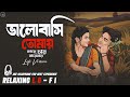 Keno Eto Dure Relaxing Bangla Song এ মন শুধু তোমার তুমি শুধু