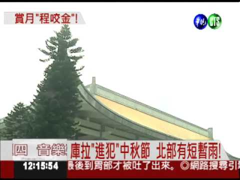 輕颱庫拉成形 中秋節會下雨!