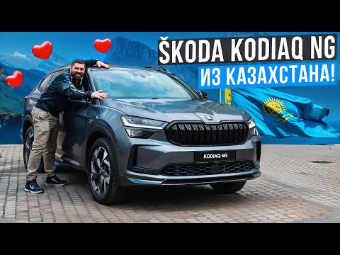 Новый SKODA KODIAQ NG 2025 из Казахстана уже в России!