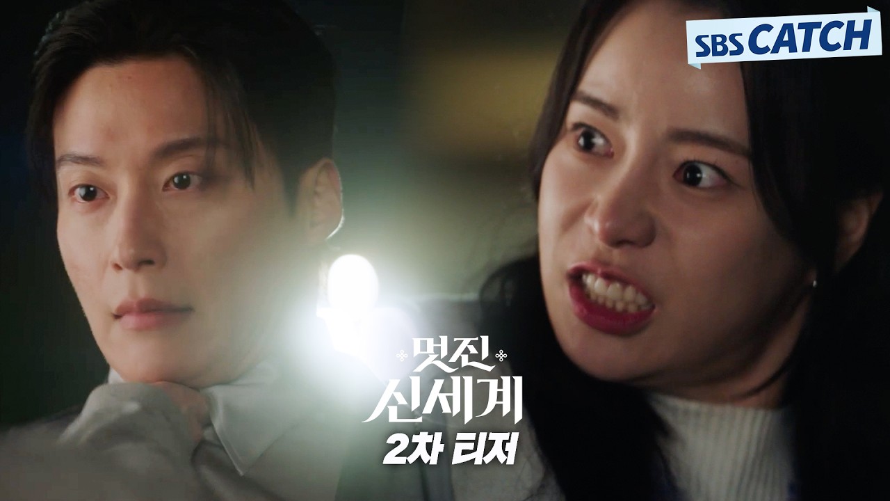 [2차 티저] "날 이렇게 하대한 여자는 네가 처음이야" 임지연X허남준, 살벌한 혐관 로맨스🖤〈멋진 신세계
