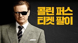 「킹스맨2」 어쩌다 이 수준까지 떨어졌을까