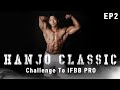 IFBB PRO 도전기 | 한조 클래식 EP02 내가 지나온길