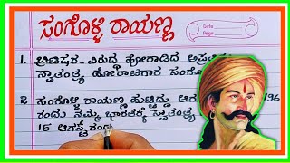 ಸಂಗೊಳ್ಳಿ ರಾಯಣ್ಣ | sangolli rayanna essay in Kannada | sangolli rayanna speech in Kannada |
