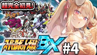 #4【 スーパーロボット大戦BX 】完全初見！！3DSのスパロボは新たな戦いへ！！！【 木漏日わんこ/Vtuber 】