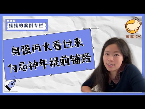 丙火猛烈 欺霜侮雪 能鍛庚金 逢辛反怯 土眾成慈 水猖顯節 虎馬犬鄉 甲來焚滅。